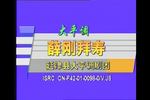 大平调薛刚拜寿 全剧 延津县大平调艺术传承保护中心演出