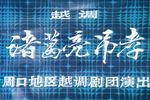 诸葛亮吊孝