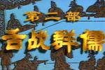 舌战群儒