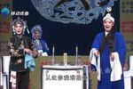 李天保娶亲 第四场 灵前祭过酒三杯（下） 片段