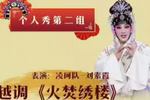 火焚绣楼 片段