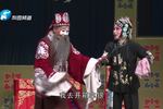 李天保娶亲 选段 哄骗小莺妮进棺材（上） 片段