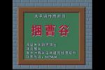 大平调《捆曹谷》下载 