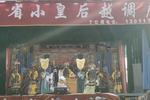 无佞府 河南省小皇后越调剧团 片段