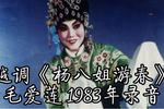河南越调杨八姐游春 要彩礼 片段
