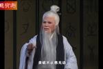 河南越调老子 片段