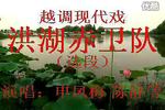河南越调洪湖赤卫队  片段
