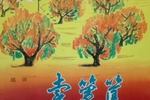 河南越调卖箩筐 片段