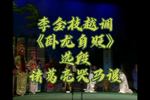 卧龙自贬 片段