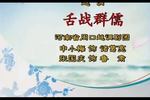 舌战群儒 片段