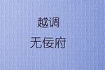 河南越调无佞府 全剧