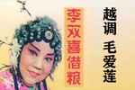 河南越调李双喜借粮