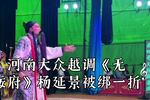 无佞府 杨延景被绑一折 功劳重来功劳重 片段