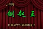 大平调铡赵王 全剧
