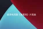 河南越调诸葛亮 片尾曲 片段