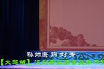 河南越调打金砖 片段