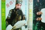 哭四门 片段