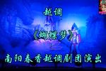 河南越调蝴蝶梦 全场