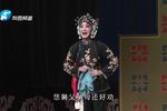河南越调李天保娶亲 选段 秤砣顶银子爱莲怒把真相告（中） 片段