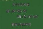 河南越调家家都有难念的经