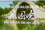 花园会