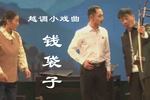 钱袋子  片段