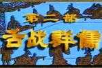 河南越调诸葛亮 舌战群儒