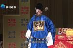李天保娶亲 第六场 公堂上巧嘴利舌（上） 片段