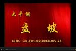 大平调盘坡