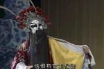 火焚绣楼 花脸宋学文 毛爱莲扣门一折 片段
