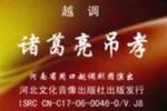 河南越调诸葛亮吊孝