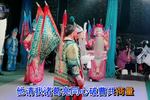河南越调收姜维 片段