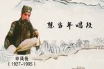 哭四门 想当年 片段