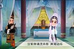 河南越调诸葛亮吊孝 动画版 片段