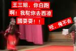 大平调王宝钏 盘坡薛平贵 调戏自老婆那能叫耍流氓嘛 片段