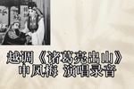 河南越调诸葛亮出山 片段