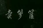 卖箩筐