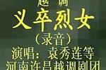 义卒烈女