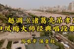 诸葛亮吊孝
