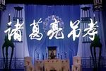 河南越调诸葛亮吊孝