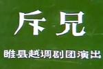 火焚绣楼 1981