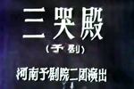 豫剧三哭殿