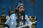 河南越调借东风 片段