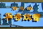 河南越调诸葛亮 华容放曹