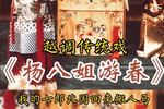 杨八姐游春 片段