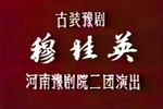 穆桂英