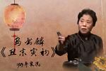 丑末寅初 片段