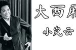 大西厢