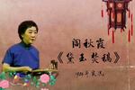 京韵大鼓黛玉焚稿 片段