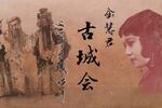 京韵大鼓《古城会 片段》下载 京韵大鼓《古城会 片段》下载